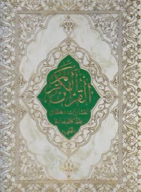 قرآن (رحلی/صادقا/ الهی قمشه ای/ زیر/ 13سطر/دهقان)