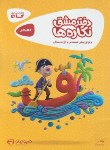 کتاب دفترمشق نگاره ها پیش دبستانی و اول ابتدایی (لوحه نویسی/کارپوچینو/ گاج)