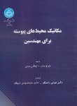 کتاب مکانیک محیط های پیوسته برای مهندسین (میس/راستگو/دانشگاه تهران)