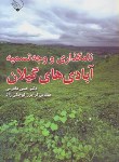 کتاب نامگذاری ووجه تسمیه آبادی های گیلان(دادرس/رقعی/بلور)