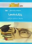 کتاب پایگاه داده ها(پیام نور/رانکوهی/استاد/PN)
