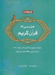 کتاب جزءسی ام قرآن کریم(پیام نور/مکارم شیرازی/استاد/PN)