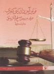 کتاب قانون آیین دادرسی کیفری و جرایم نیروهای مسلح (شمس/214/ دراک)