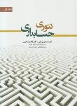 کتاب تئوری حسابداری ج1 (مهرانی/کرمی/نگاه دانش)