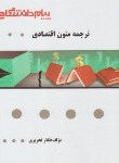 کتاب ترجمه متون اقتصادی (پیام نور/پیام دانشگاهی/PN)