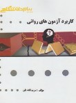 کتاب کاربردآزمون های روانی(پیام نور/گنجینه طلایی/پیام دانشگاهی/PN)