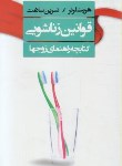 کتاب قوانین زناشویی(هریت لرنر/سلامت/لیوسا)