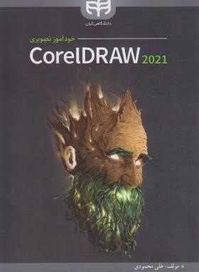 خودآموز تصویری 2021 COREL DRAW (محمودی/کیان رایانه)