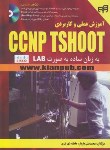 کتاب آموزش عملی و کاربردی CCNP TSHOOT (بازیار/کیان رایانه)