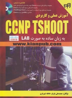 آموزش عملی و کاربردی CCNP TSHOOT (بازیار/کیان رایانه)