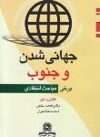 کتاب جهانی شدن و جنوب (مارتین خور/ساعی/قومس)