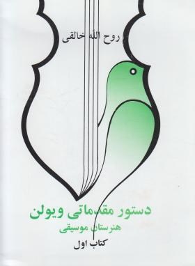 دستور مقدماتی ویولن ج1 (خالقی/صفیعلیشاه)
