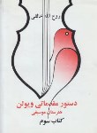 کتاب دستور مقدماتی ویولن ج3 (خالقی/صفیعلیشاه)