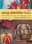 کتاب آموزش دست ساخته های چرمی(امیریان/رحلی/هنرهای ابریشم)