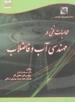 کتاب محاسبات فنی درمهندسی آب وفاضلاب(خانی/خانیران)