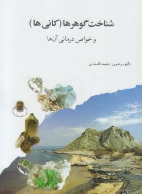 شناخت گوهرها(جواهرات)وخواص درمانی آن ها(گلستانی/فرهنگ کرمان)