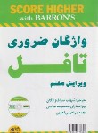 کتاب ترجمه ESSENTIAL WORDS FOR THE TOEFL EDI 7 (صراف زادگان/رهنما)
