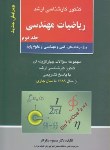 کتاب ریاضی مهندسی ج2(ارشد/نیکوکار/آزاده/KA)