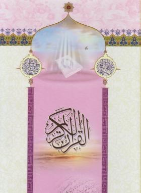 قرآن(وزیری/عثمان طه/قمشه ای/زیر/13سطر/قابدار/نشتا)