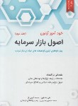 کتاب خودآموز آزمون اصول بازارسرمایه ج2 (صادقین/گرجی آرا/نگاه دانش)