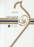 کتاب معانی وبیان1(پیام نور/طلایی/پویندگان/PN)