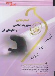 کتاب مدیریت اسلامی و الگوهای آن (پیام نور/ طلایی/پویندگان)