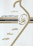 کتاب مدیریت کیفیت و بهره وری (پیام نور/طلایی/پویندگان/PN)