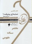 کتاب حسابداری پیشرفته1(پیام نور/طلایی/پویندگان/PN)