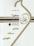 کتاب منطق2(پیام نور/طلایی/پویندگان/PN)
