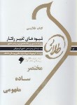 کتاب شیوه های تغییر رفتار(پیام نور/آشتیانی/طلایی/پویندگان/PN)
