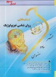 کتاب روانشناسی فیزیولوژیک (پیام نور/طلایی/جوانمرد/پویندگان)
