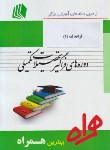 کتاب قواعدفقه1فقه ومبانی حقوق اسلامی(ارشد/پیام نور/همراه/KA)
