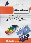 کتاب حقوق سازمان های بین المللی(ارشد/پیام نور/همراه/KA)*