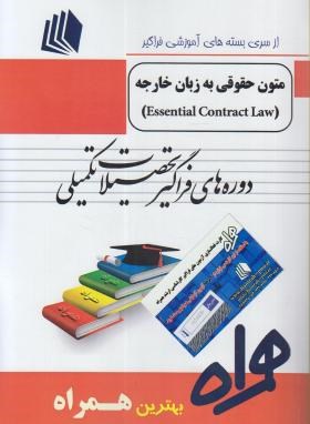متون حقوقی به زبان خارجهESSENTIAL CONTRACT LAW(ارشد/پیام نور/همراه/KA)
