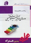 کتاب روانشناسی اجتماعی پیشرفته (ارشد/پیام نور/همراه/KA)*