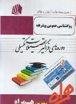 کتاب روانشناسی عمومی پیشرفته (ارشد/پیام نور/همراه/KA)