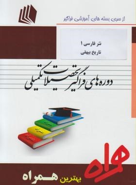 نثرفارسی1تاریخ بیهقی ادبیات فارسی(ارشد/پیام نور/همراه/KA)