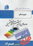 کتاب مدیریت مالی مدیریت اجرایی(ارشد/پیام نور/همراه/KA)
