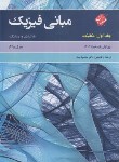کتاب فیزیک هالیدی ج1 (مکانیک/بهار/و11/رحلی/مبتکران)