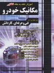 کتاب مکانیک خودرو (کاردانی/نکته به نکته/متین فر/چهارخونه)