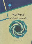 کتاب توربو ماشین ها (نوربخش/دانشگاه تهران)