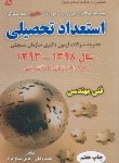 کتاب استعداد تحصیلی سال 98-93 (دکترا/فنی مهندسی/فرهنگ)