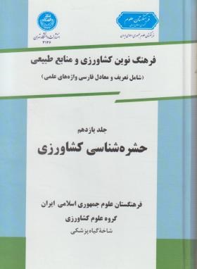 فرهنگ کشاورزی ج11 (حشره شناسی/سلوفان/دانشگاه تهران)