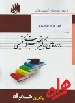 کتاب حقوق جزای عمومی1حقوق جزا(ارشد/پیام نور/همراه/KA)