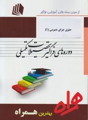 حقوق جزای عمومی1حقوق جزا(ارشد/پیام نور/همراه/KA)