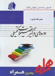 کتاب متون فقه جزایی1حقوق جزا(ارشد/پیام نور/همراه/KA)