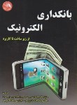 کتاب بانکداری الکترونیک اززیرساخت تاکاربرد(محمدی پور/آیلار)*