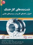 کتاب نشت بندهای گازخشک (شاه حسینی/آیلار)