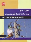 کتاب هندبوک جامع توسعه واحداث شبکه های توزیع برق(حیدری نژاد/آیلار)