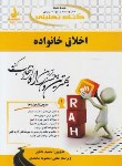 کتاب اخلاق خانواده(پیام نور/آیت الهی/ناطق/راه/188/PN)